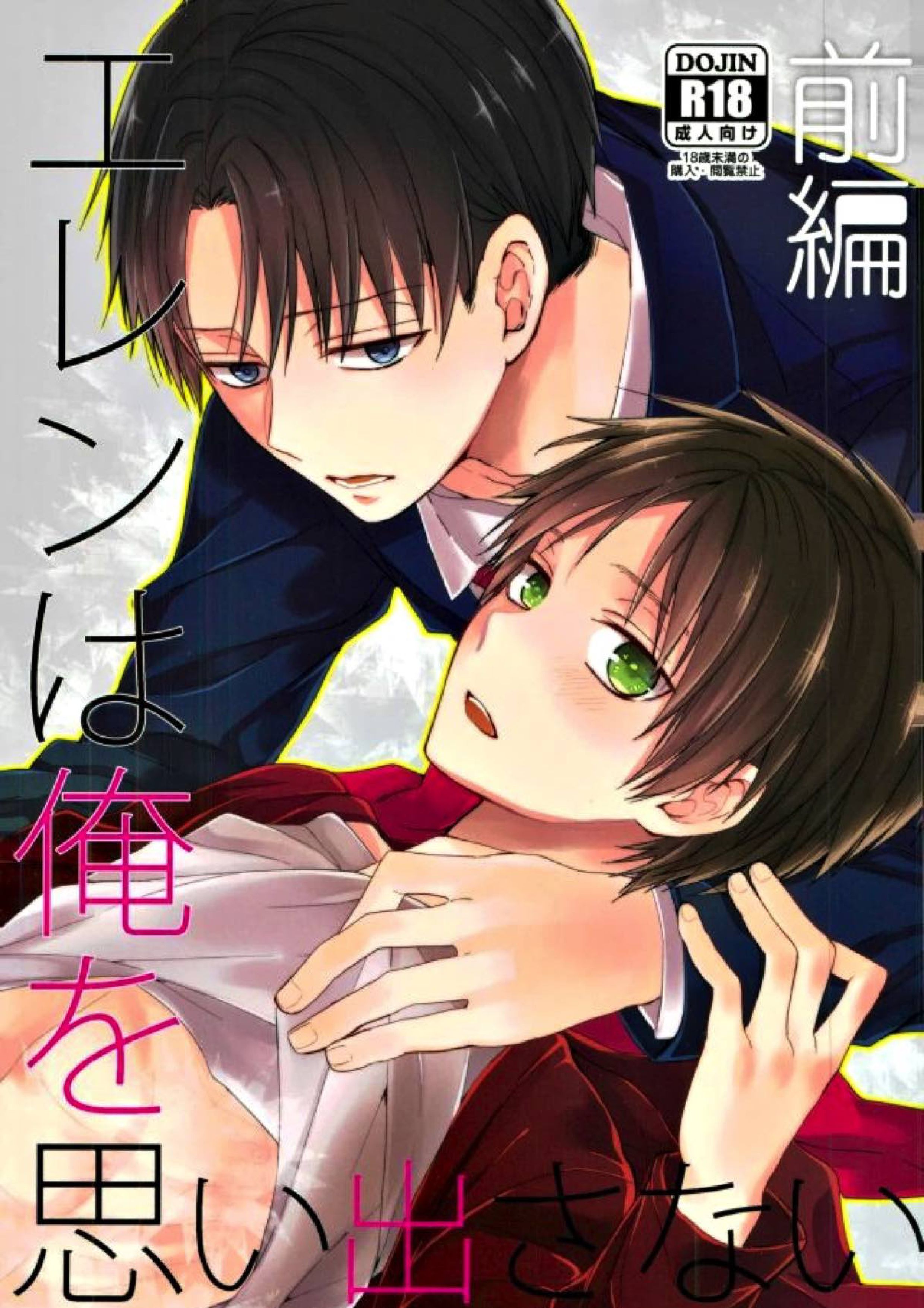 エレンは俺を思い出さない 前編 1ページ