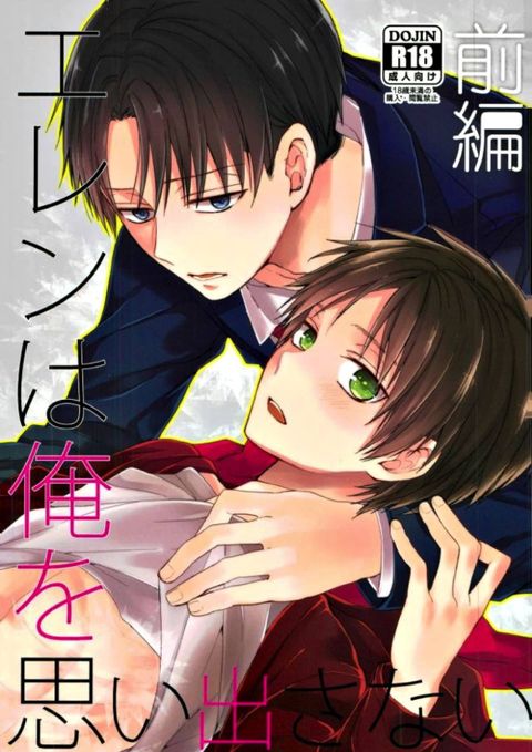エレンは俺を思い出さない 前編