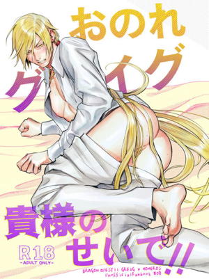 おのれグレイグ貴様のせいで!!