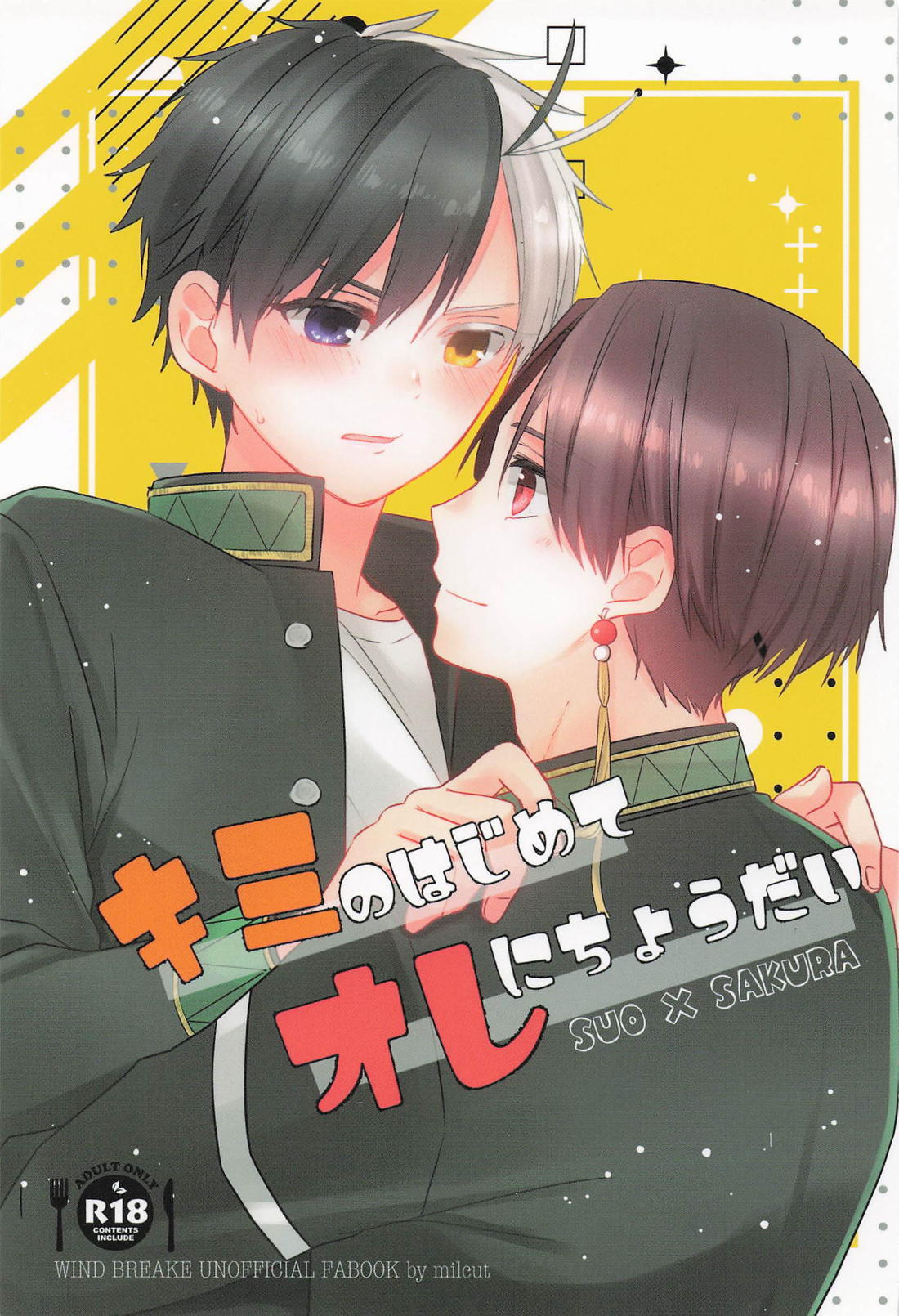 キミのはじめてオレにちょうだい 1ページ