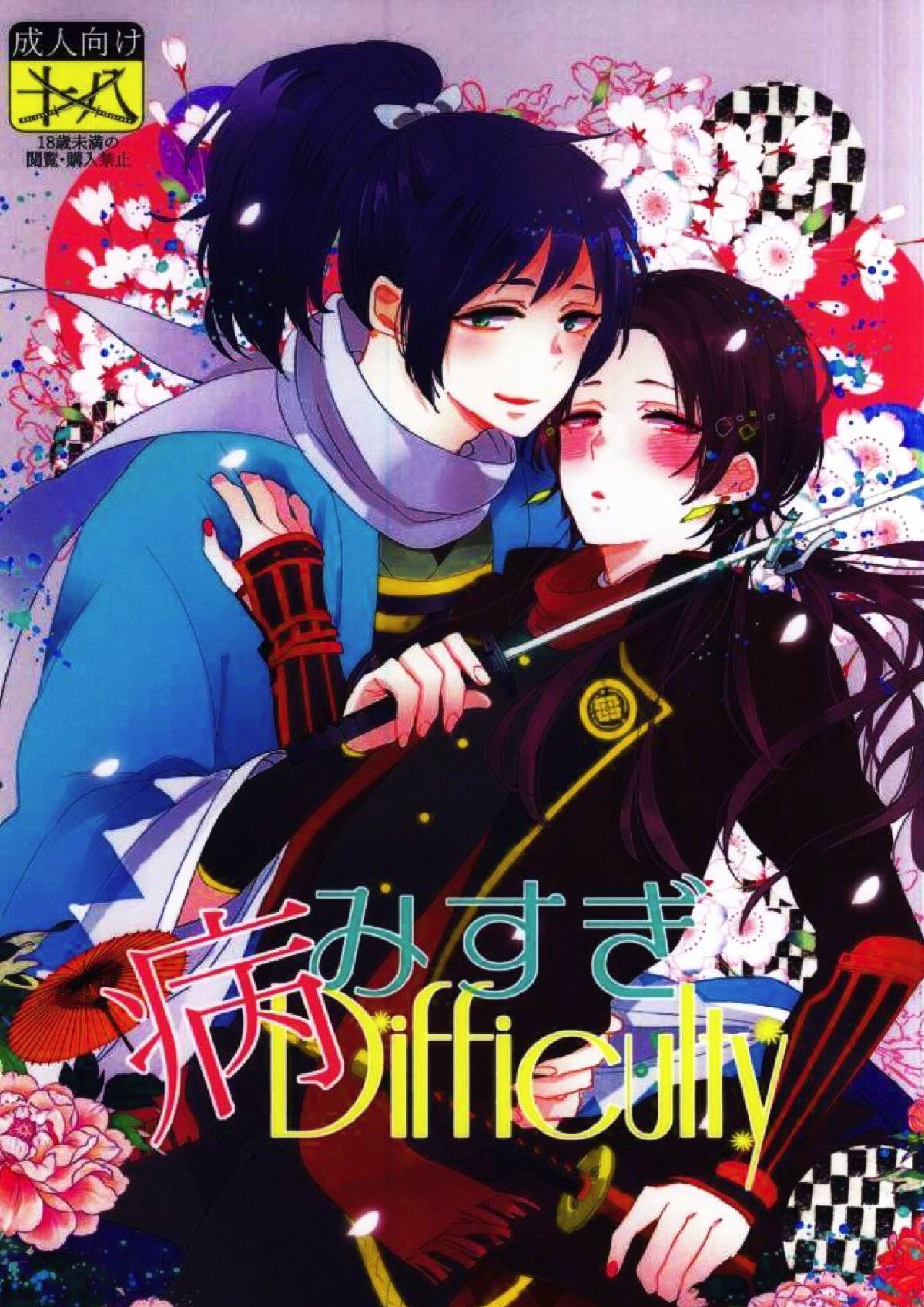 病みすぎDifficulty 1ページ