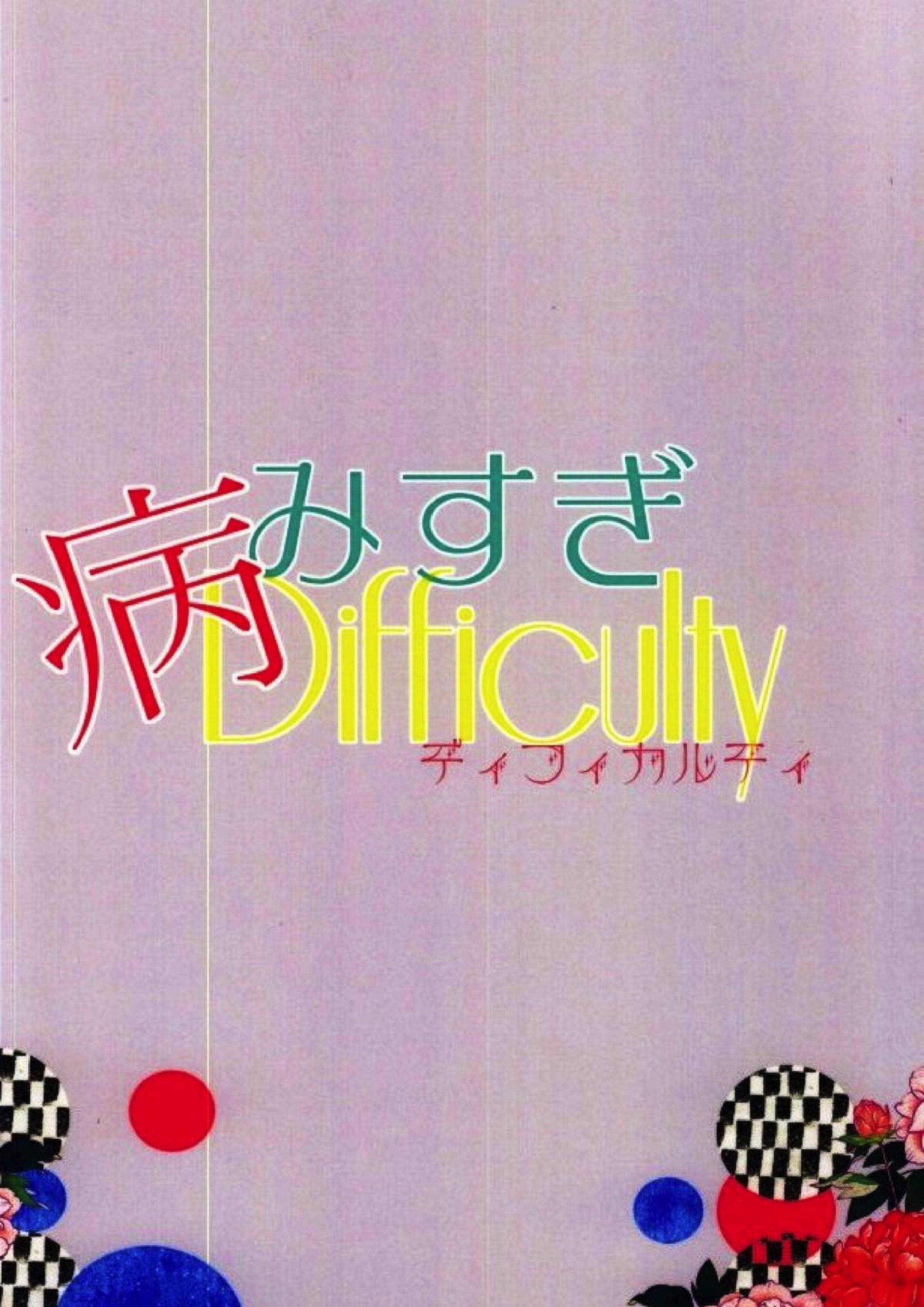 病みすぎDifficulty 28ページ