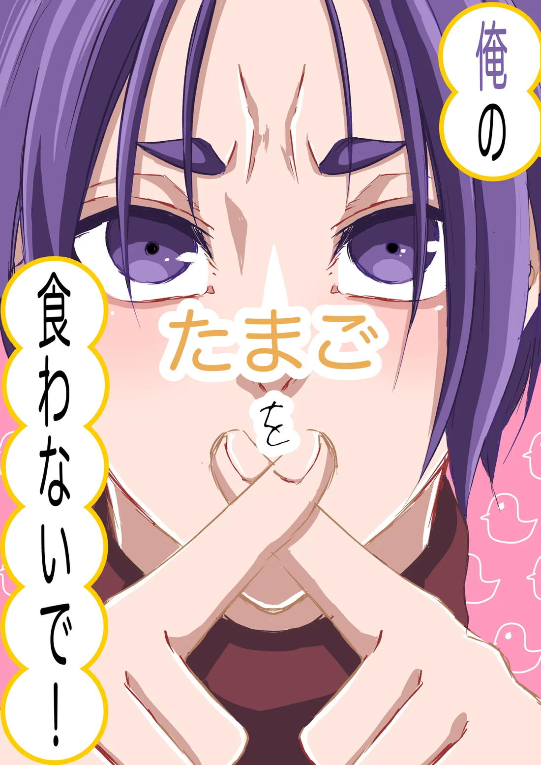俺のたまごを食わないで！ 1ページ