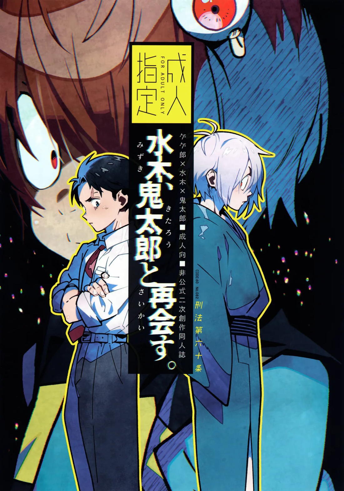 水木、鬼太郎と再会す。 1ページ