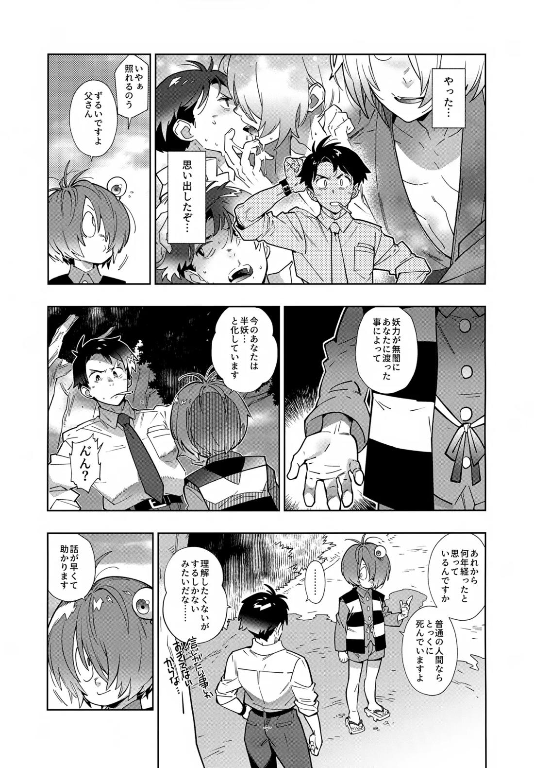 水木、鬼太郎と再会す。 6ページ