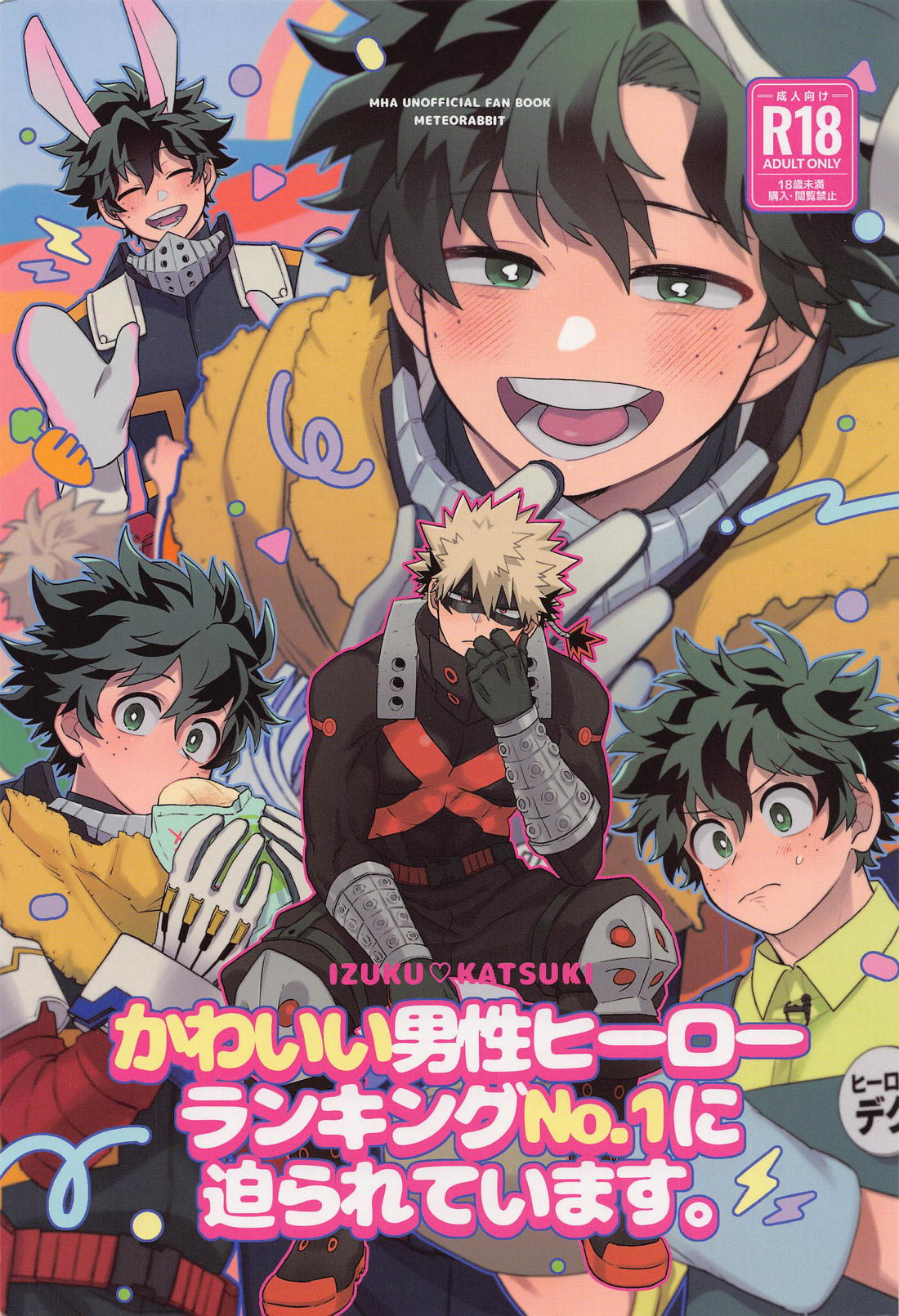 かわいい男性ヒーローランキングNo.1に迫られています 1ページ