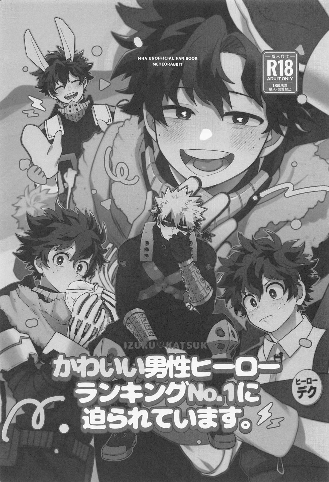 かわいい男性ヒーローランキングNo.1に迫られています 2ページ