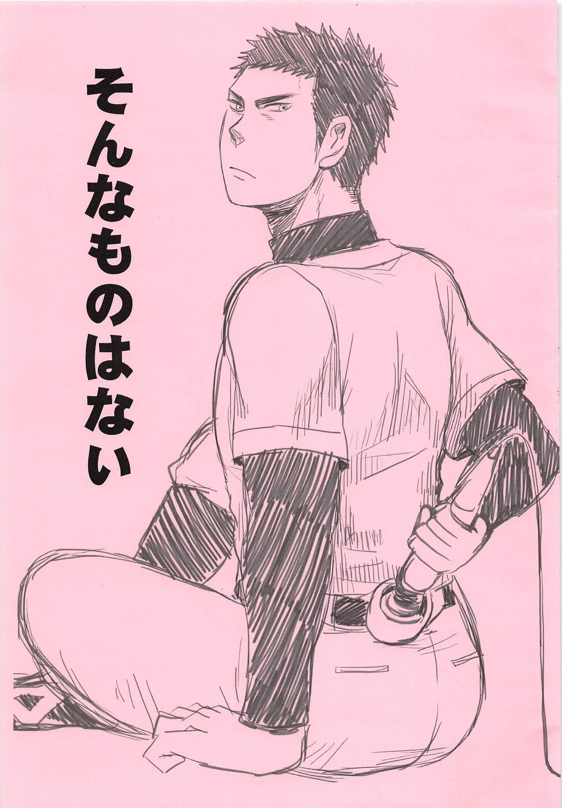 そんなものはない 1ページ