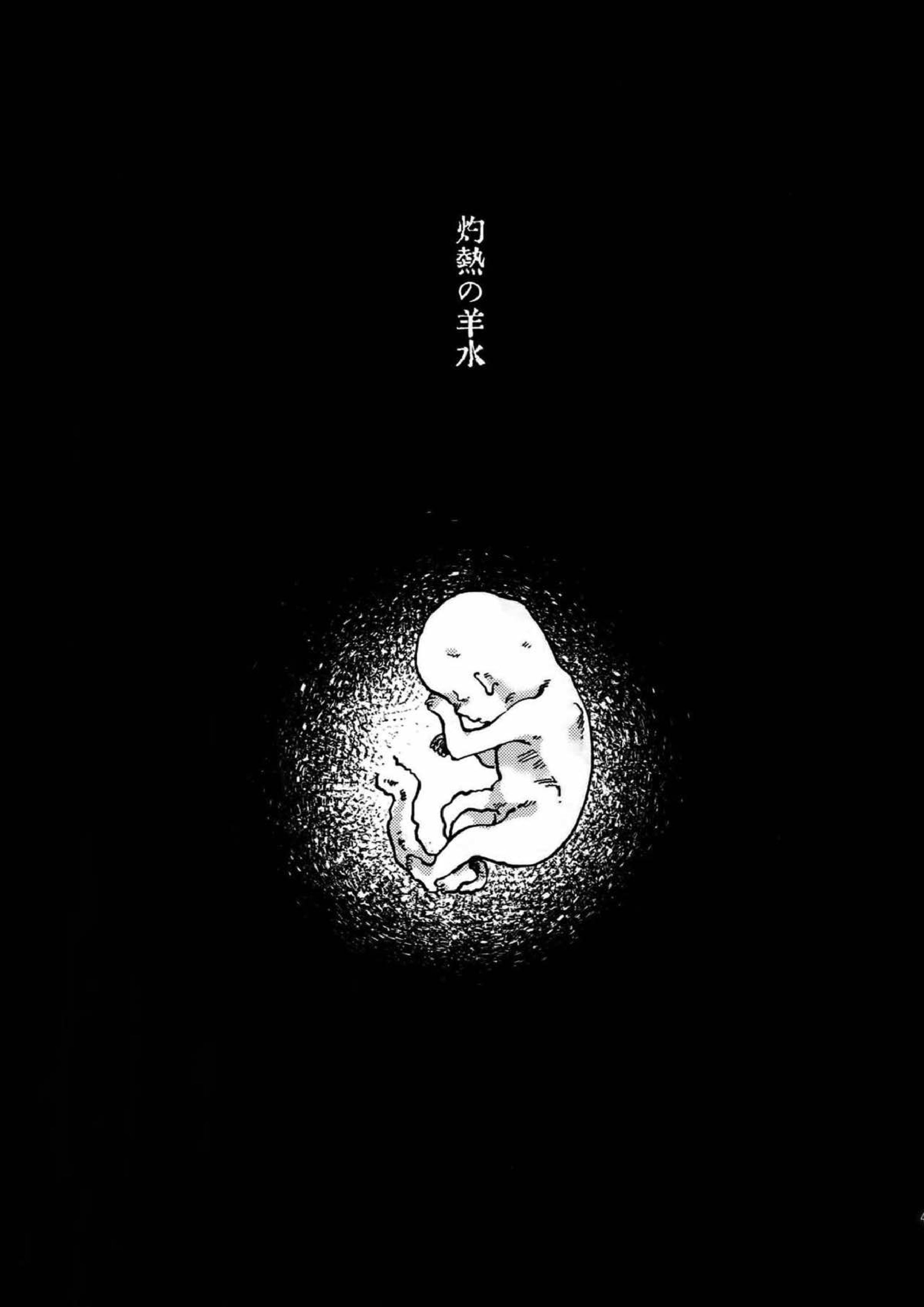 灼熱の羊水 40ページ