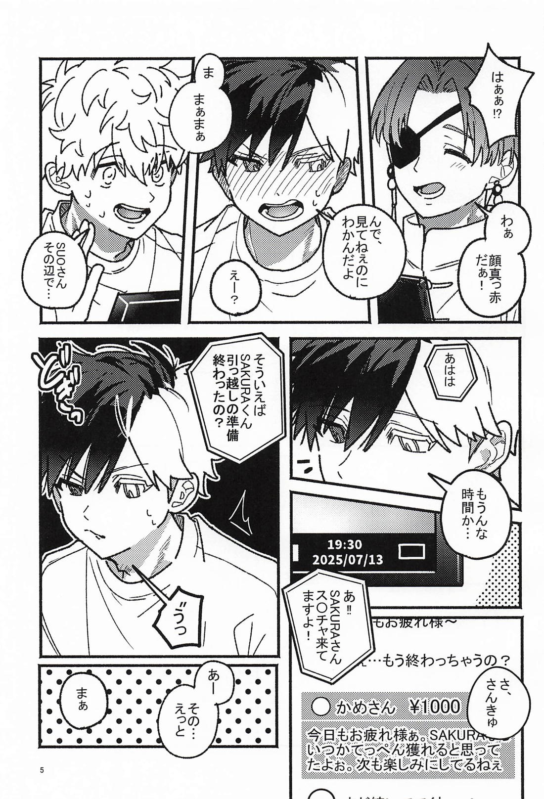 バレても言わないで！ 4ページ