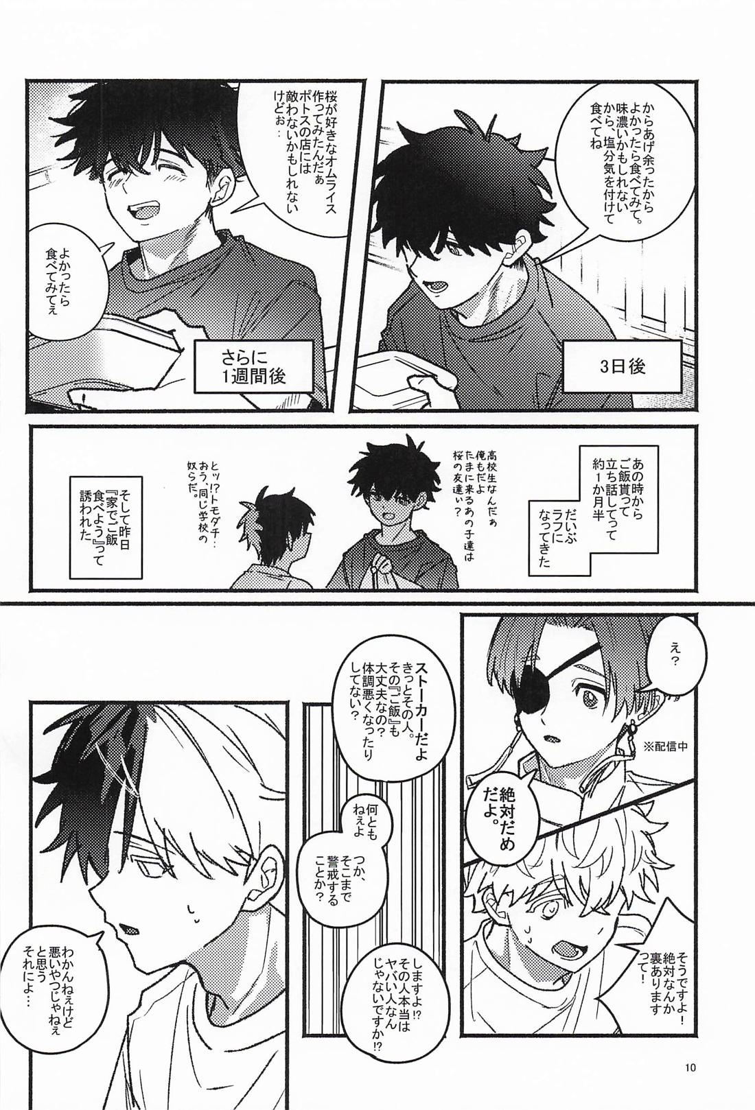 バレても言わないで！ 9ページ