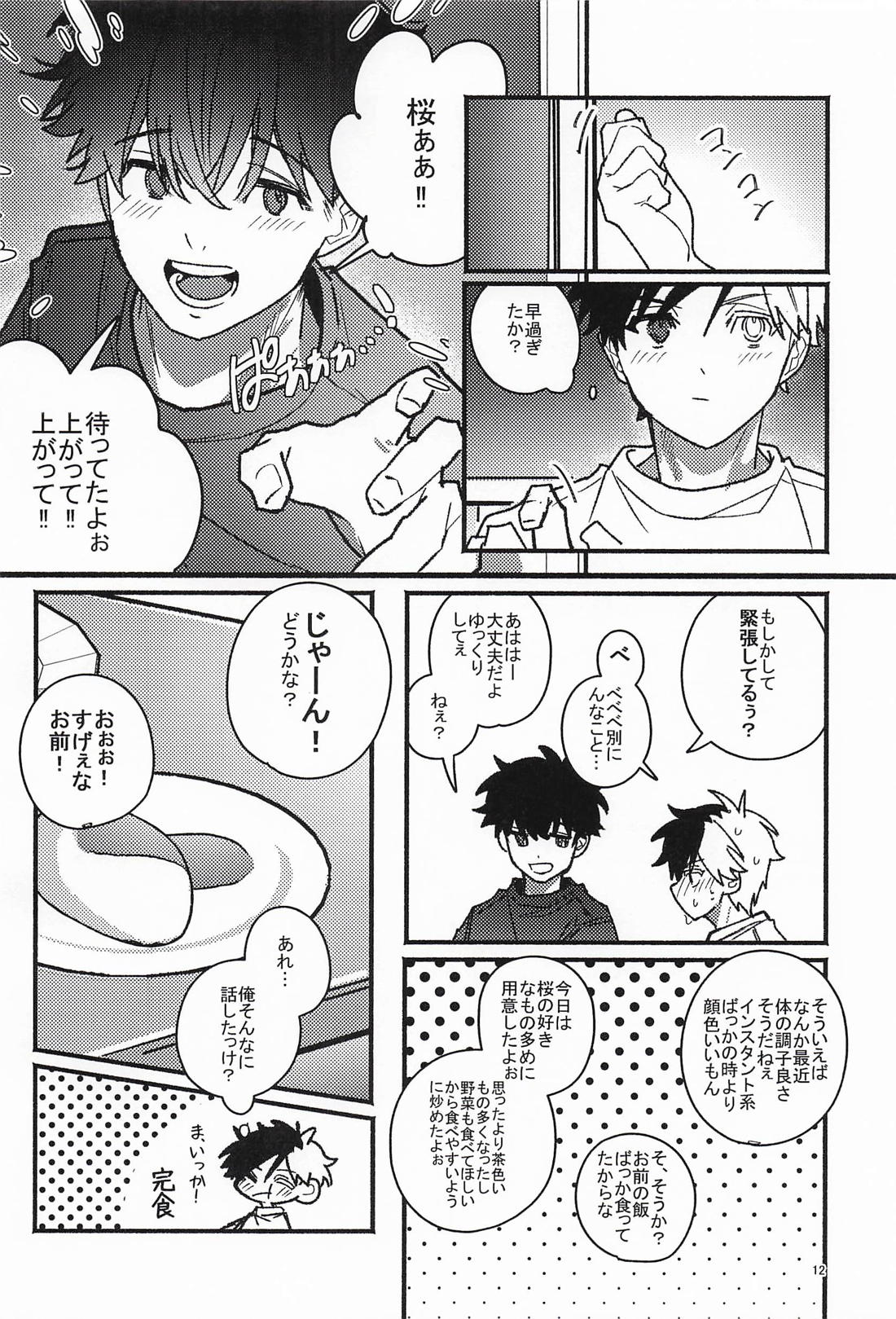 バレても言わないで！ 11ページ