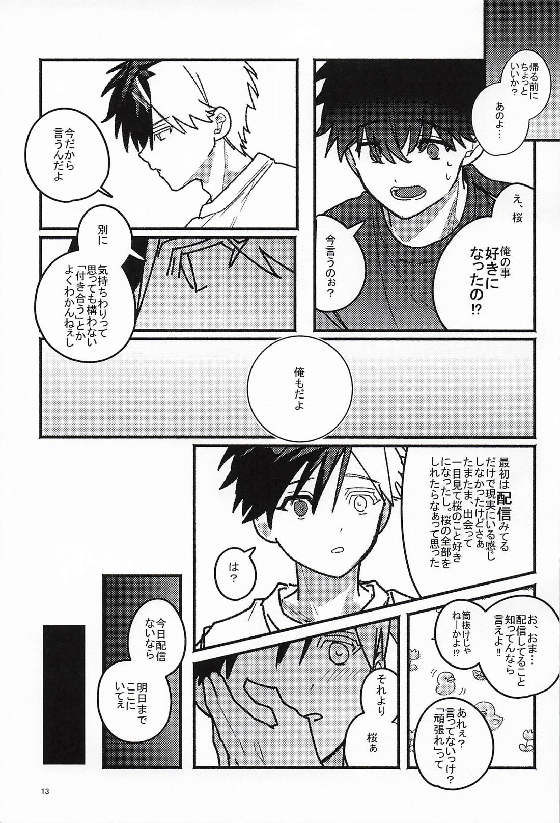 バレても言わないで！ 12ページ