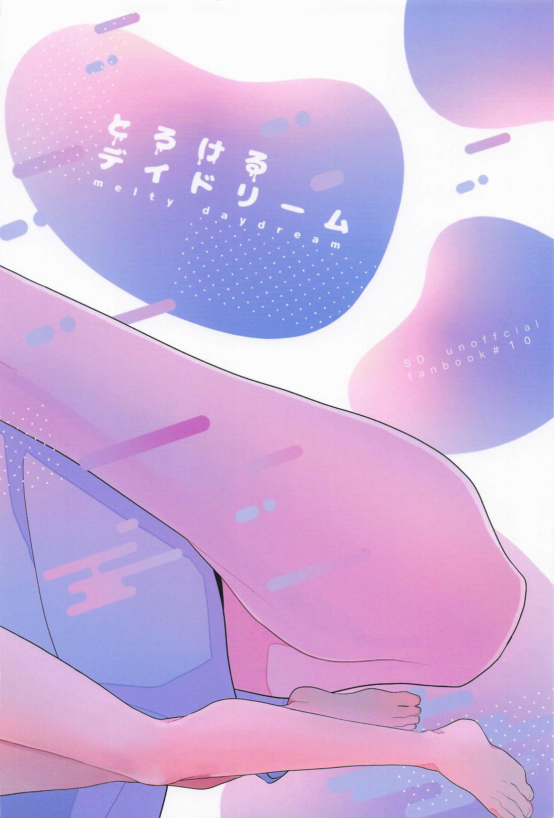 とろけるデイドリーム 20ページ