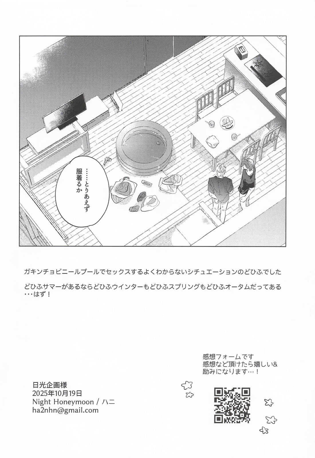 どひふサマー2025 31ページ