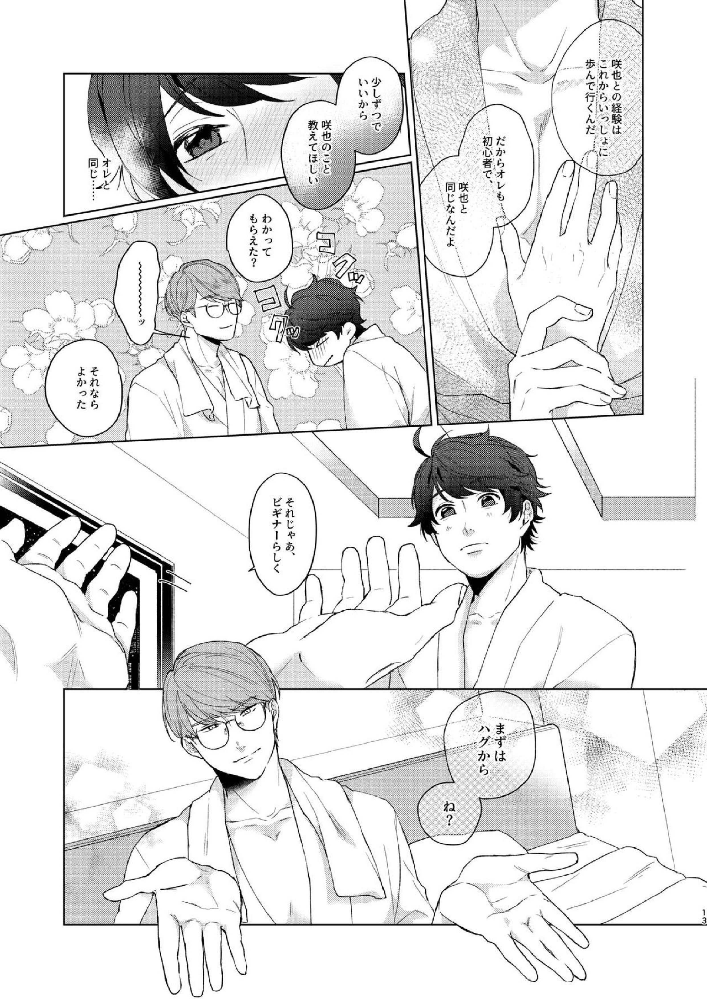今夜がきっと正念場 12ページ