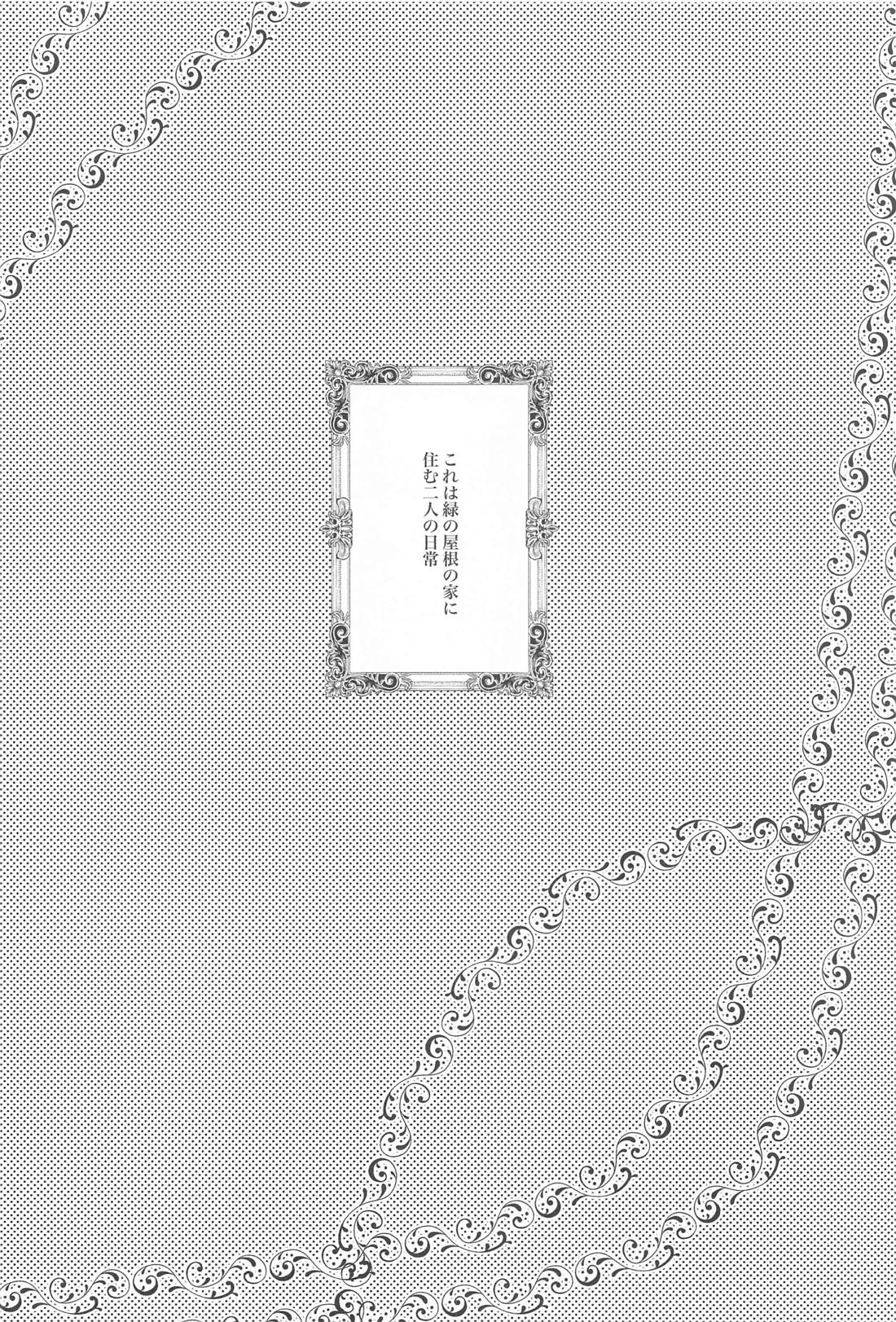 緑の屋根の二人のお話 3ページ