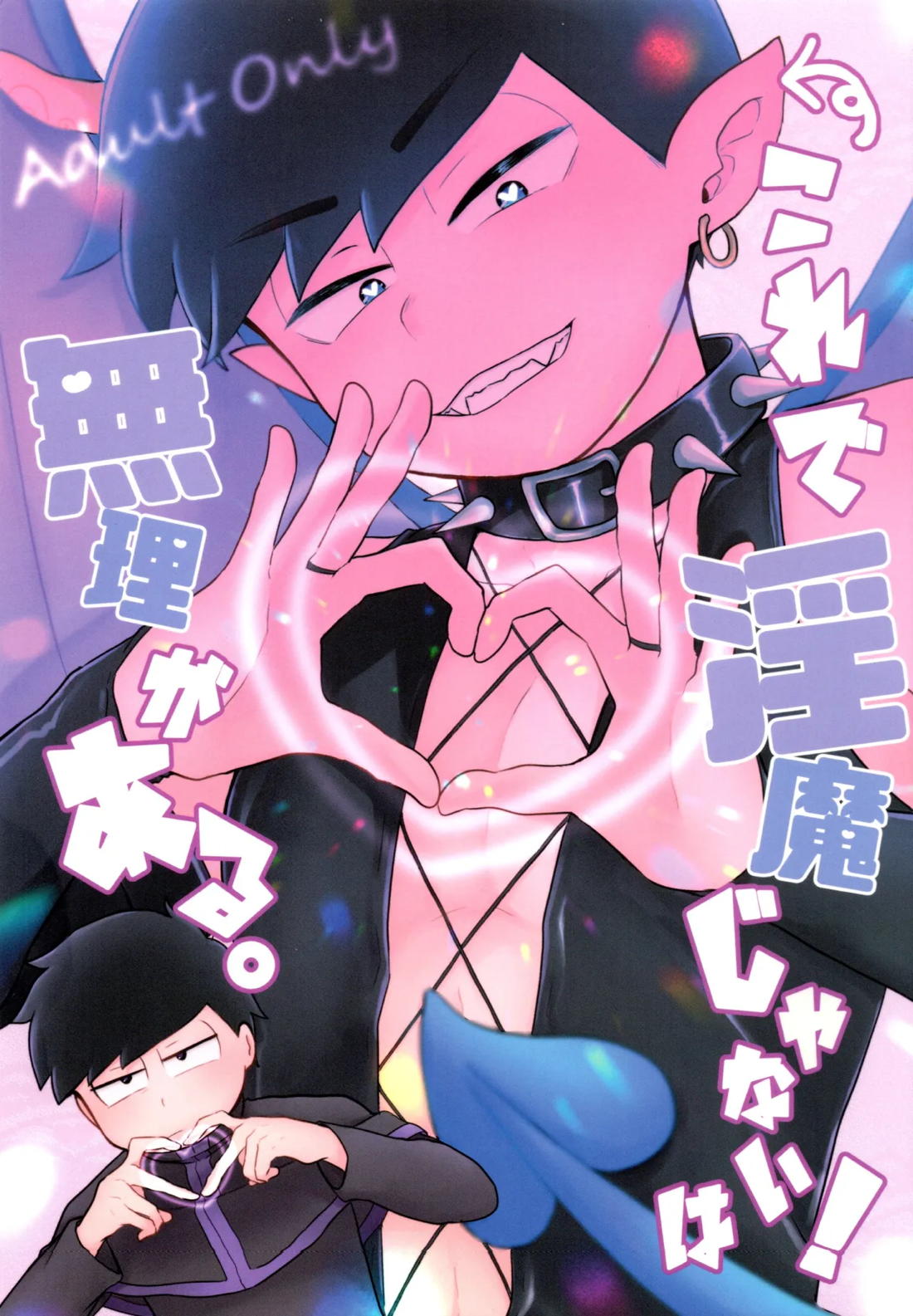 これで淫魔じゃない！は無理がある。 1ページ