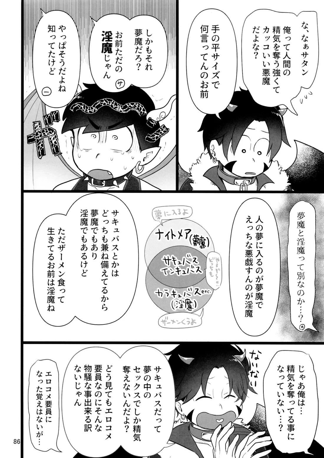 これで淫魔じゃない！は無理がある。 85ページ