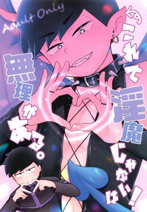 これで淫魔じゃない！は無理がある。