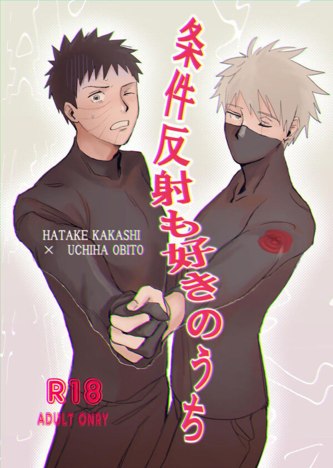 条件反射も好きのうち 1ページ