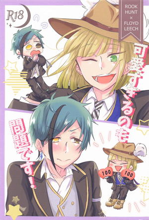 可愛すぎるのも問題です！