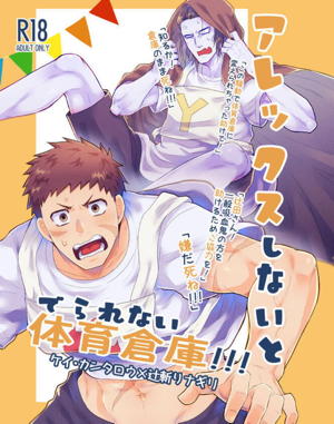 アレックスしないとでられない体育倉庫!!!