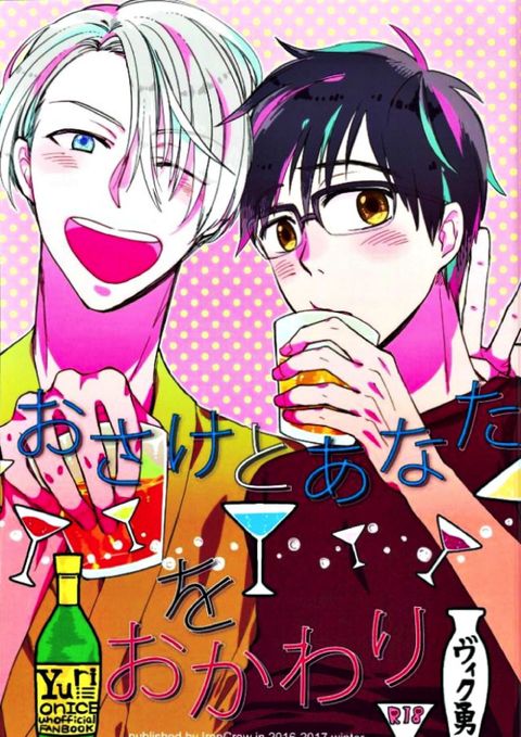 おさけとあなたをおかわり