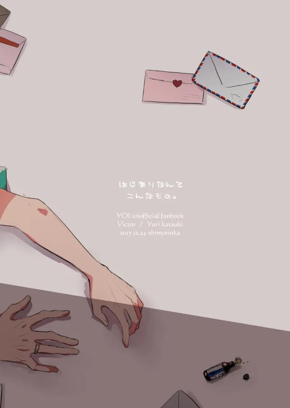 はじまりなんてこんなもの。 22ページ