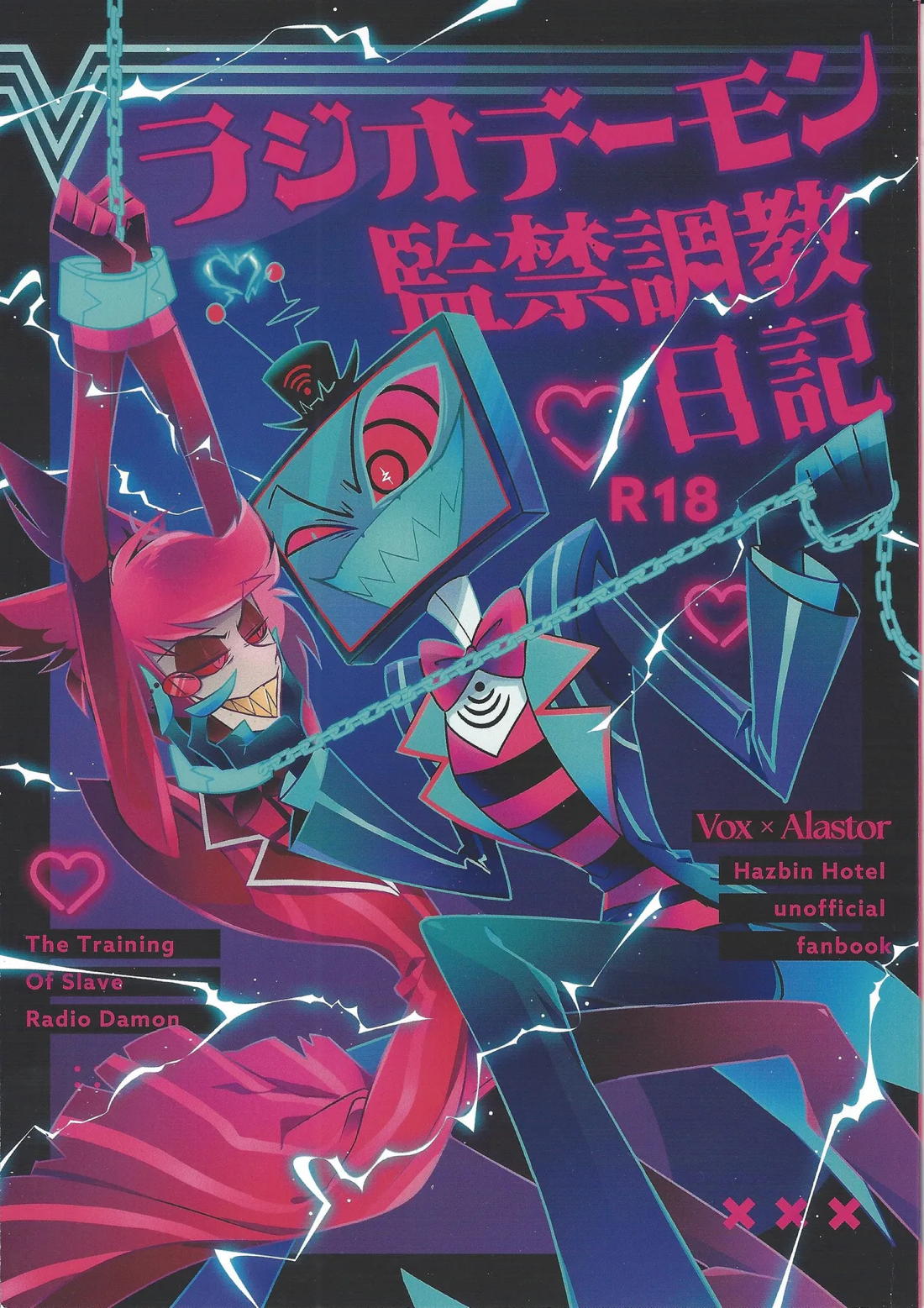 ラジオデーモン監禁調教日記 1ページ