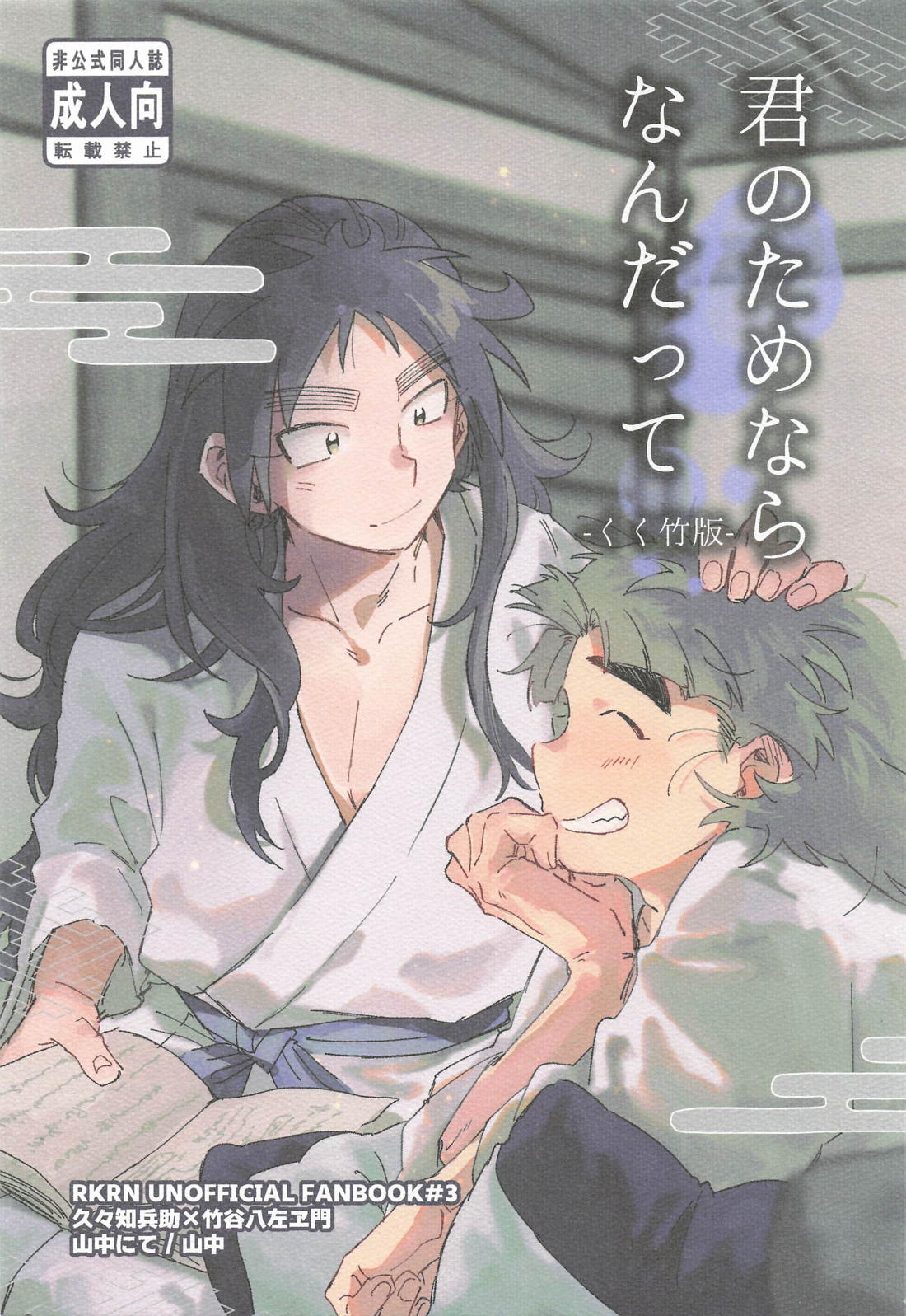 君のためならなんだって-くく竹版- 1ページ