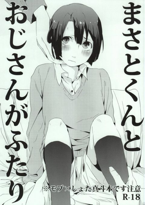 まさとくんとおじさんがふたり