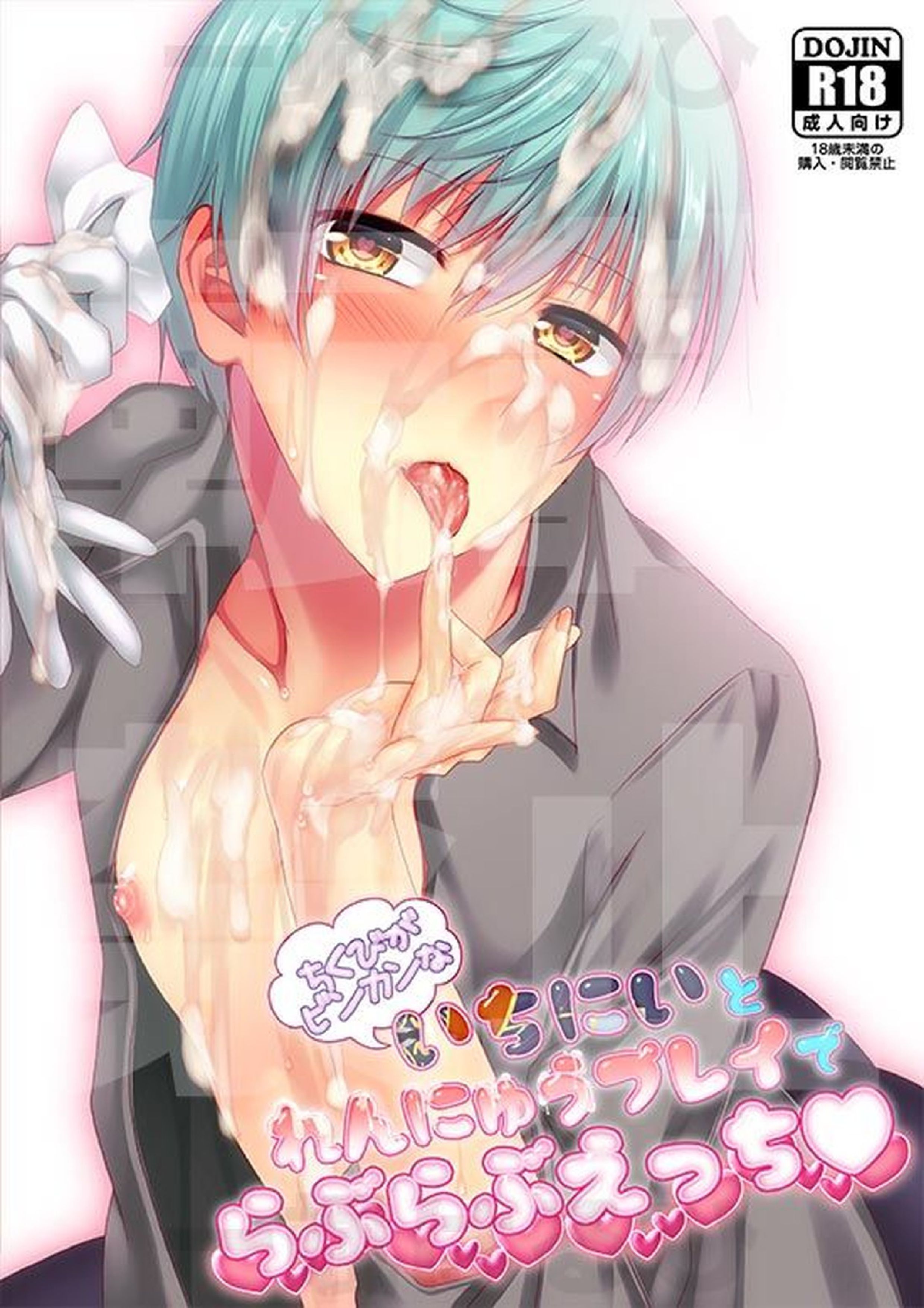 ちくびがビンカンないちにいと練乳プレイでらぶらぶえっち♥ 1ページ
