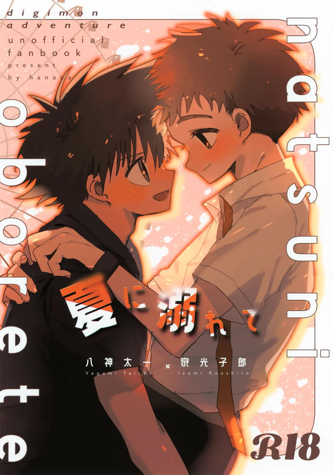 夏に溺れて 1ページ