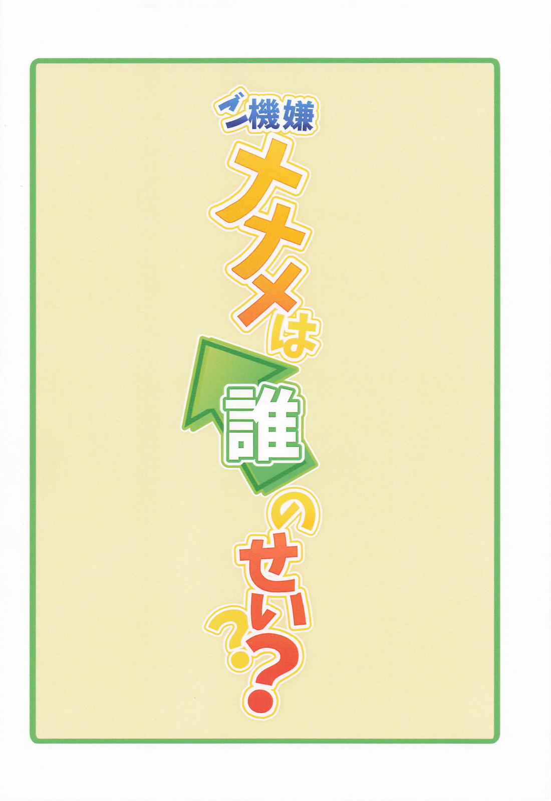 ご機嫌ナナメは誰のせい？ 22ページ