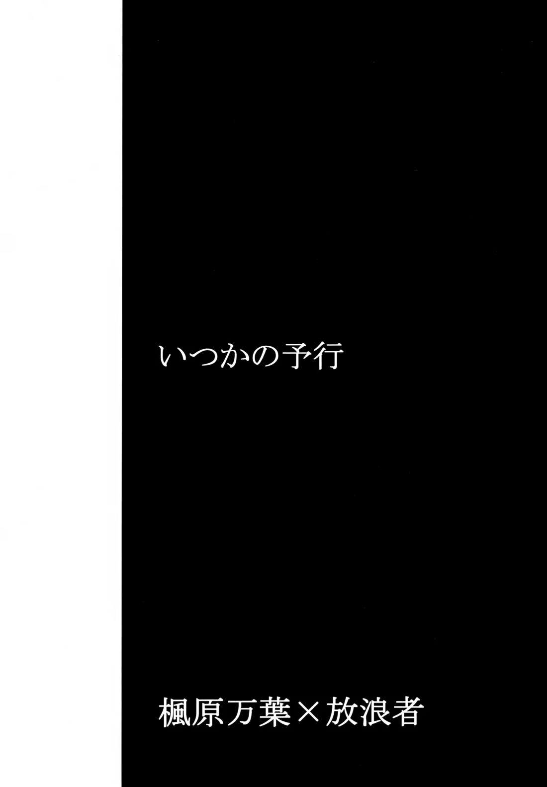 いつかの予行 2ページ