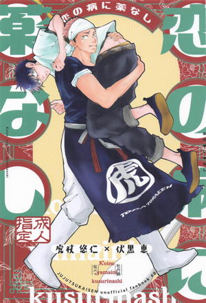 恋の病に薬なし