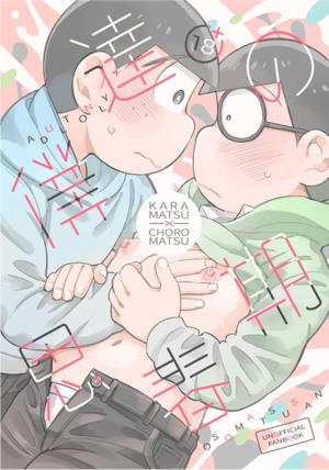 僕達の思春期