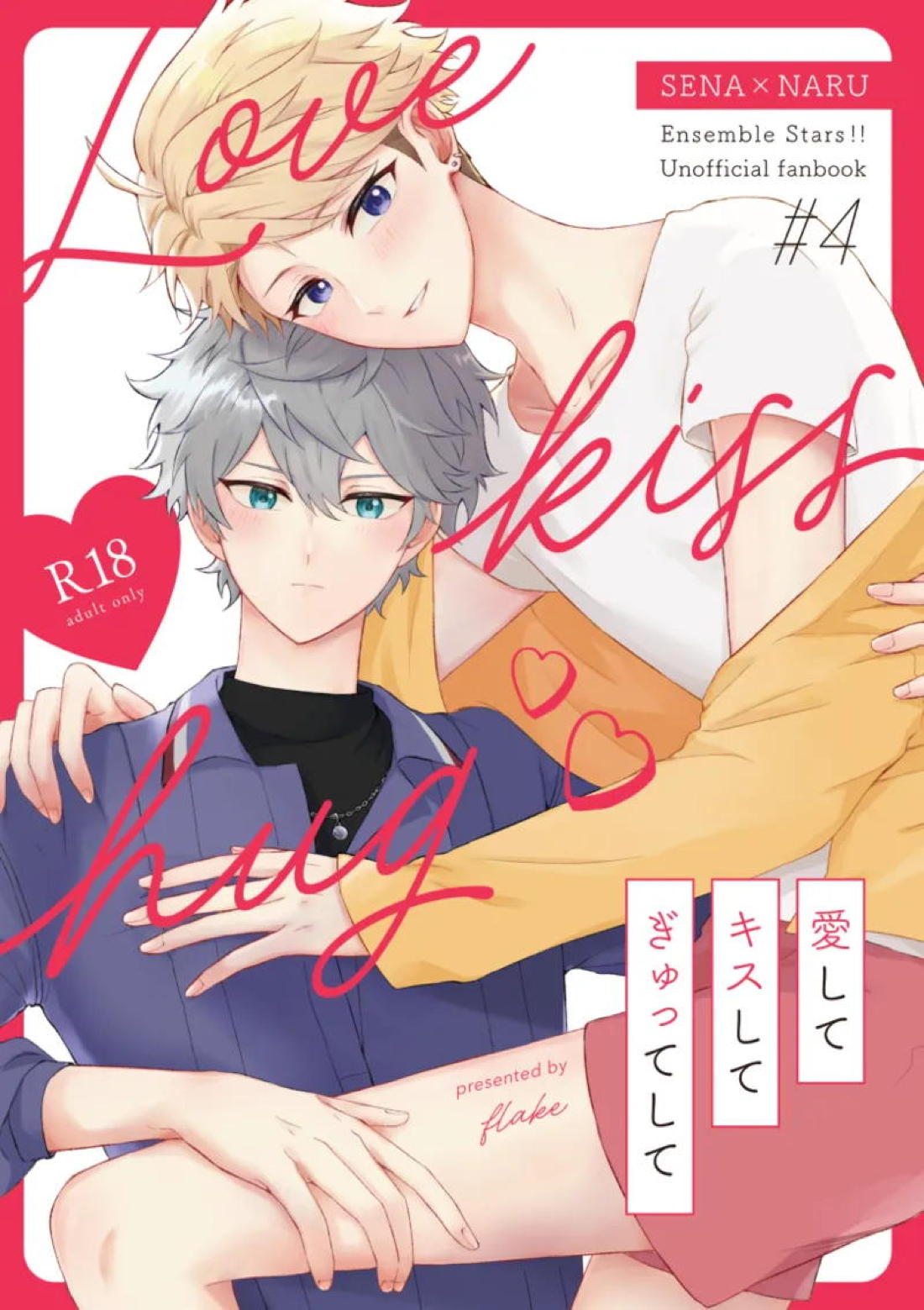 愛してキスしてぎゅってして 1ページ
