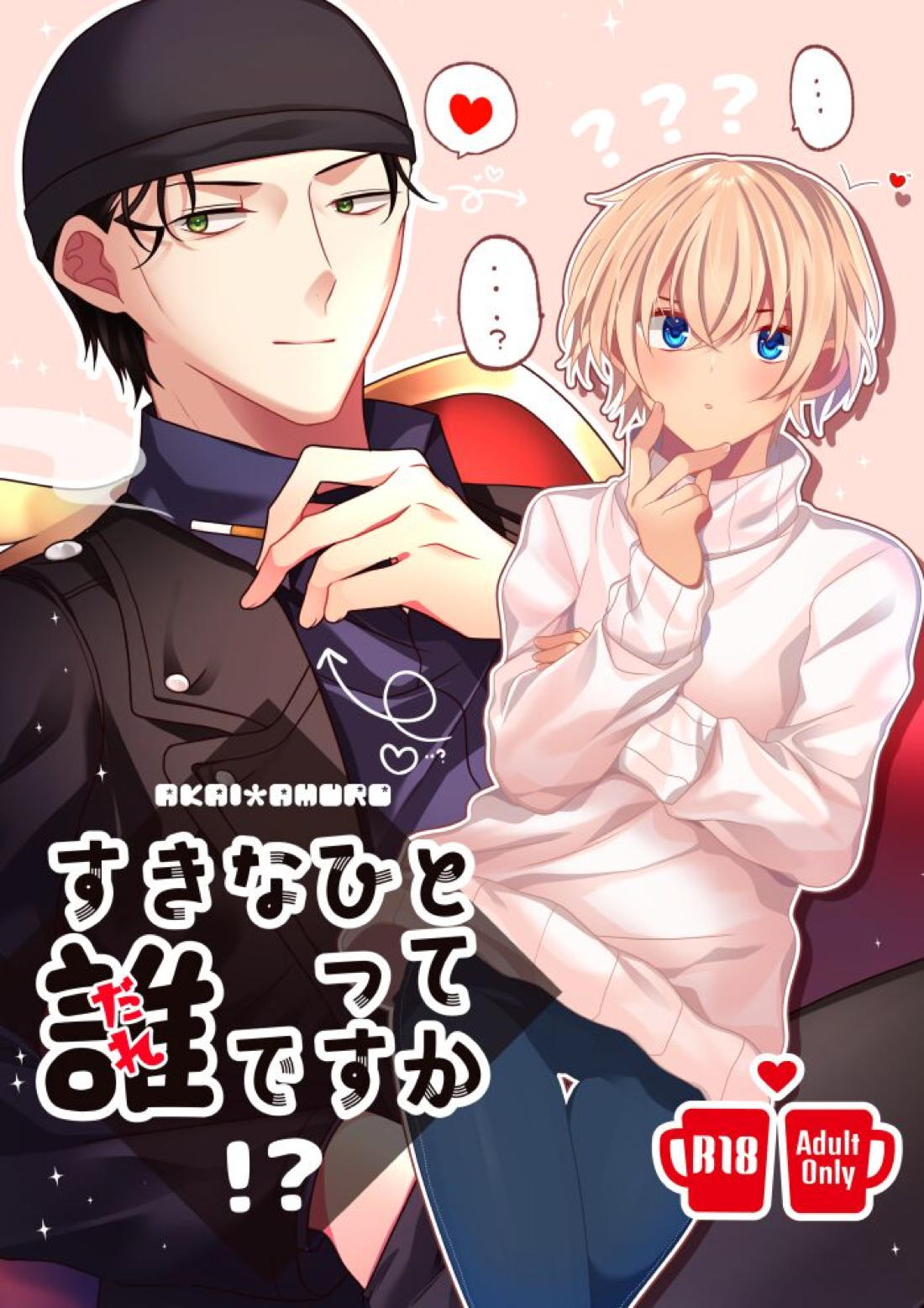 すきなひとって誰ですか！？ 1ページ