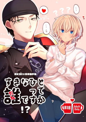 すきなひとって誰ですか!?