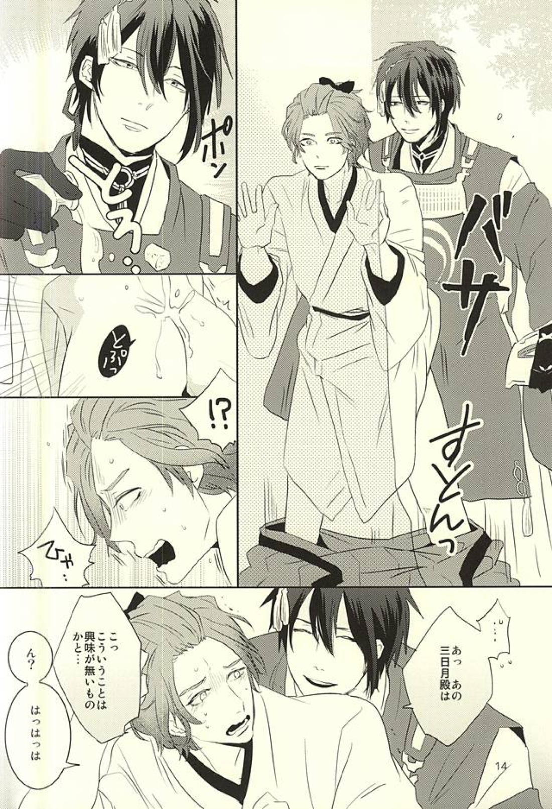 三日月様と箱入り歌仙 11ページ