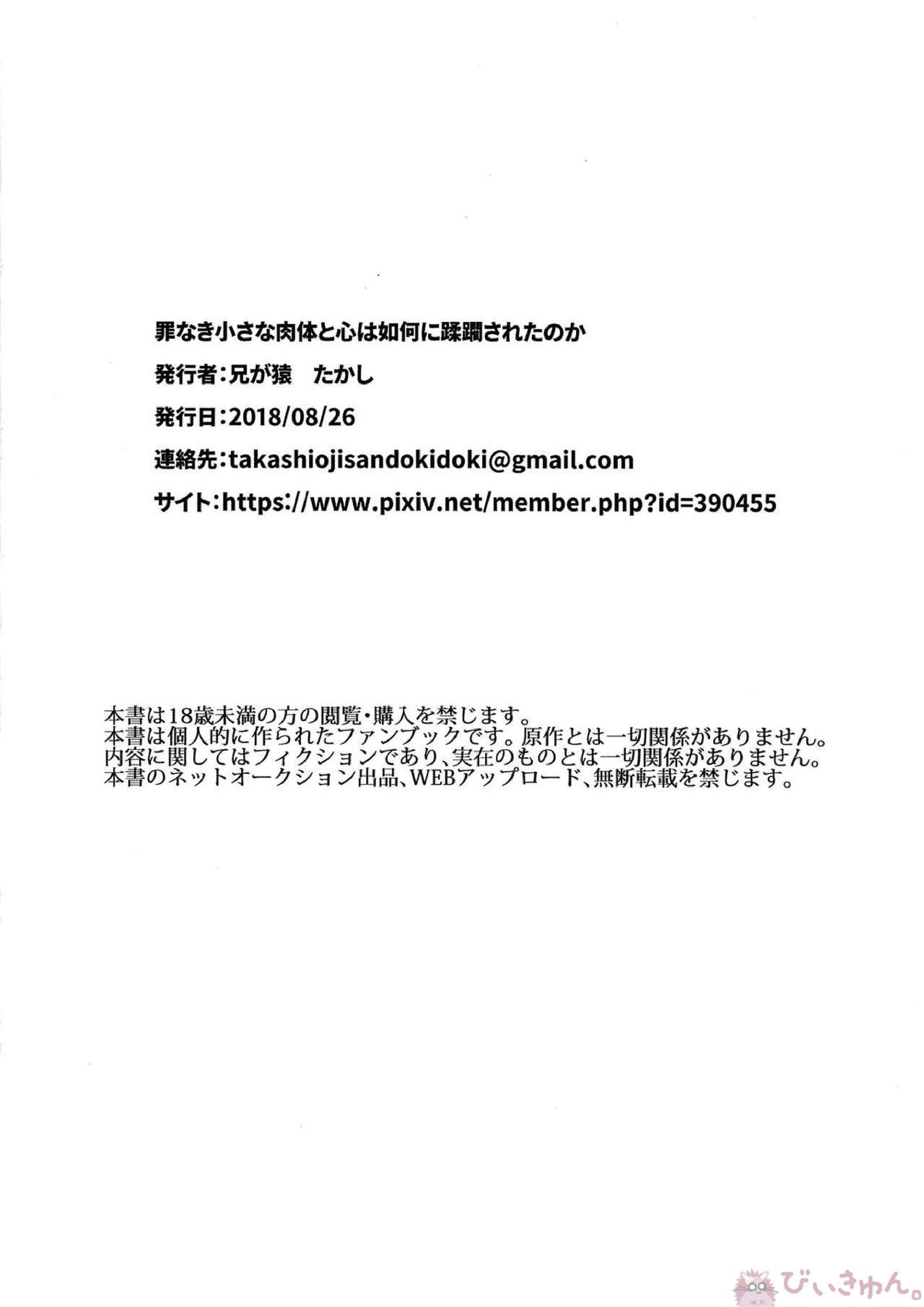 小さな罪なき肉体と心は如何に蹂躙されたのか 23ページ