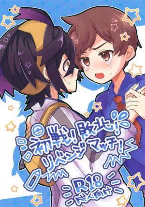初戦!敗北!リベンジマッチ!