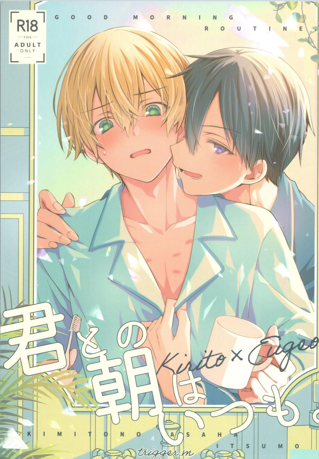 君との朝はいつも 1ページ