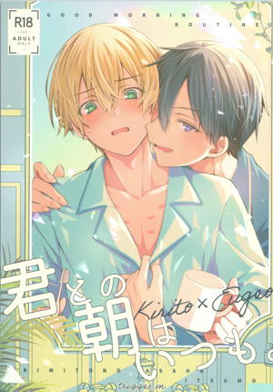君との朝はいつも
