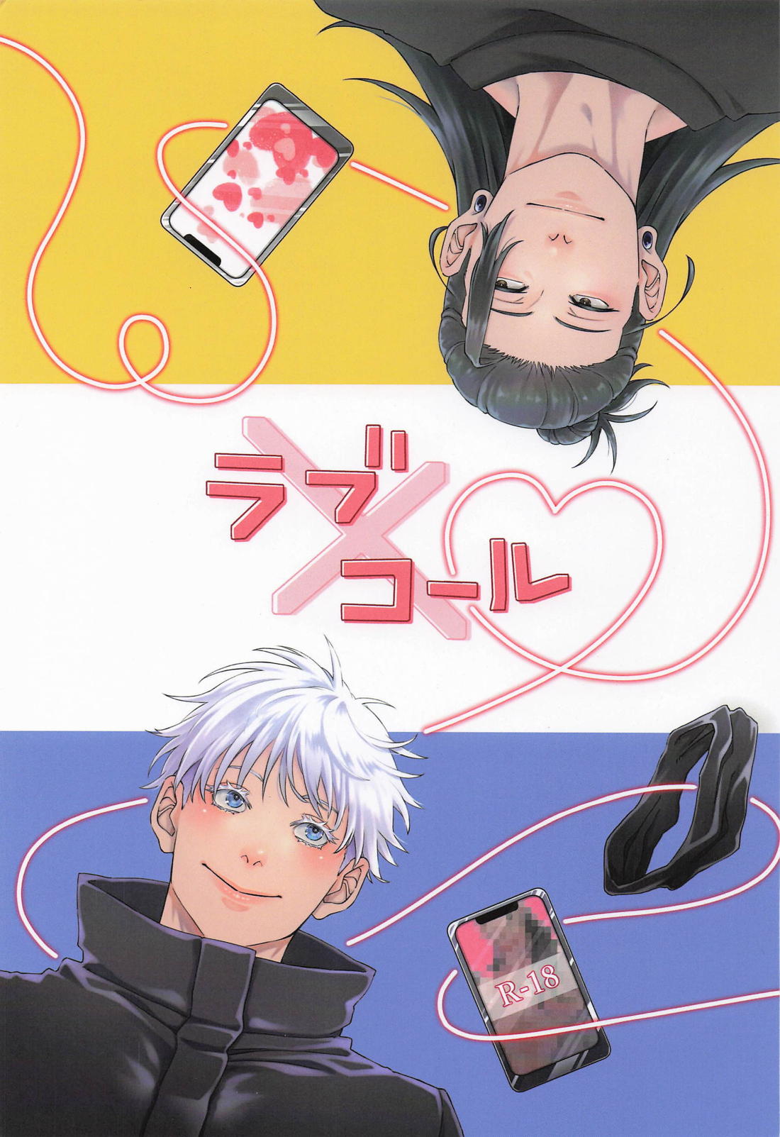 ラブ×コール 1ページ