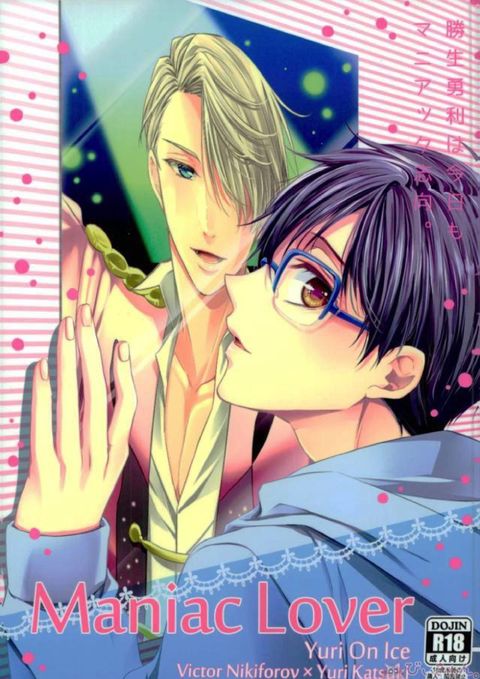 勝生勇利は今日もマニアック志向 。