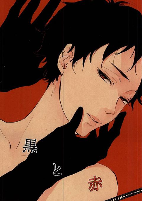 黒と赤