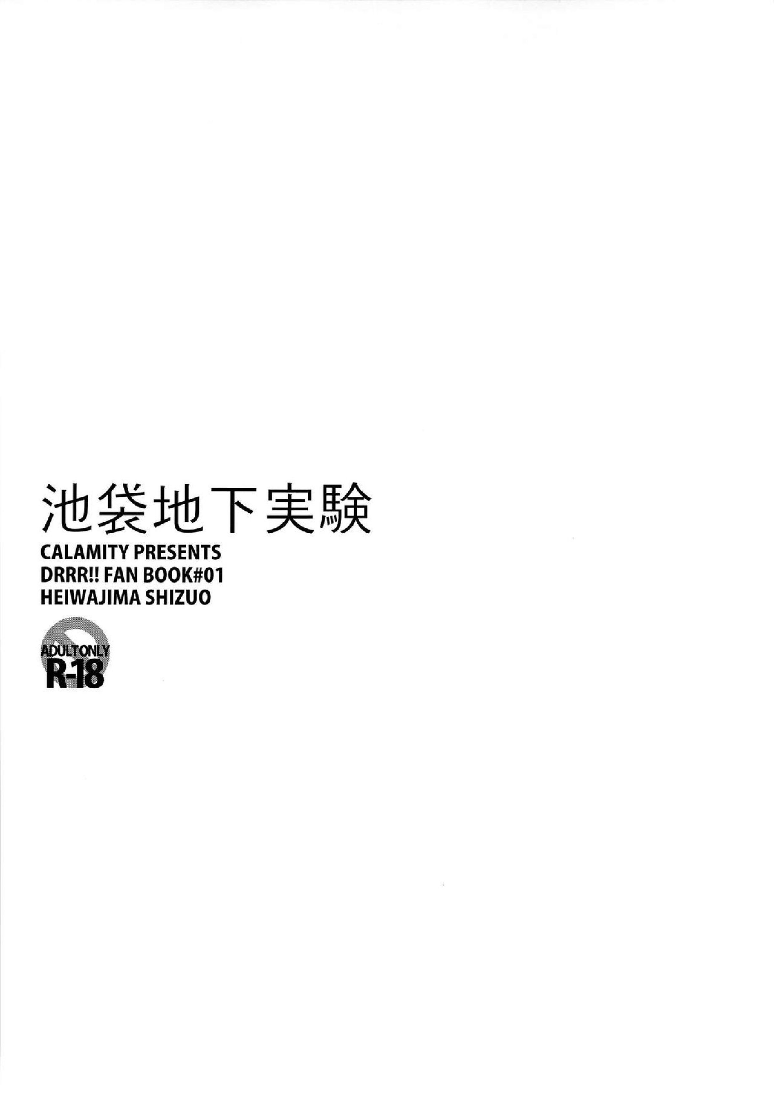 池袋地下実験 3ページ